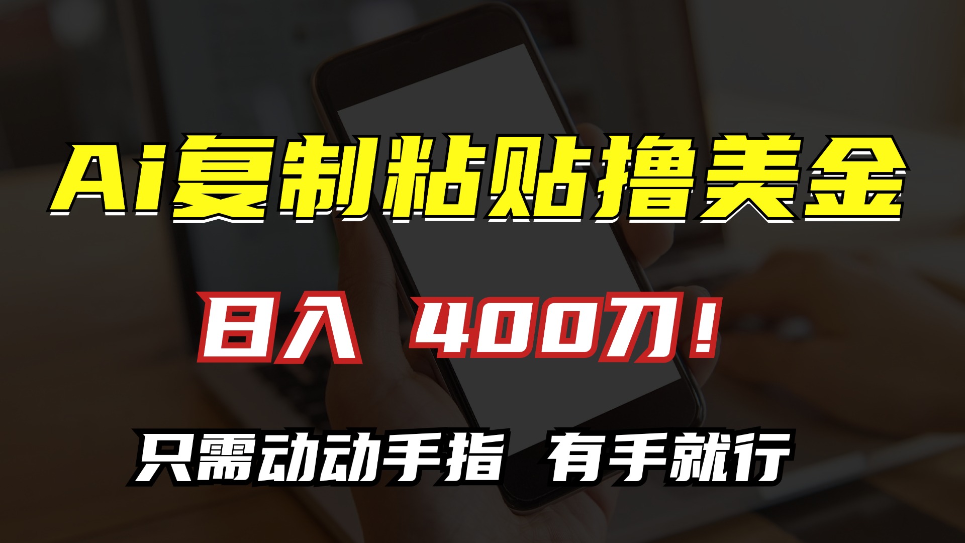 AI复制粘贴撸美金，日入400刀！只需动动手指，小白无脑操作-卿云社