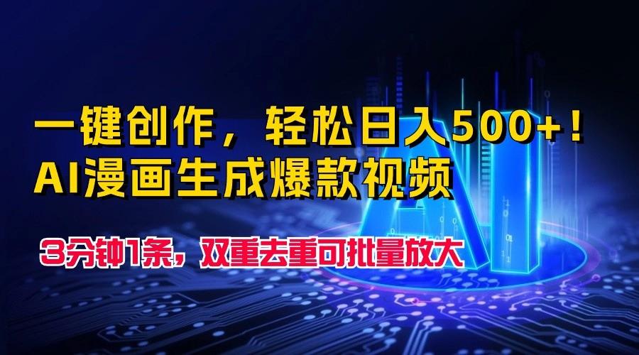 一键创作，轻松日入500+！AI漫画生成爆款视频，3分钟1条，双重去重可批量放大-卿云社