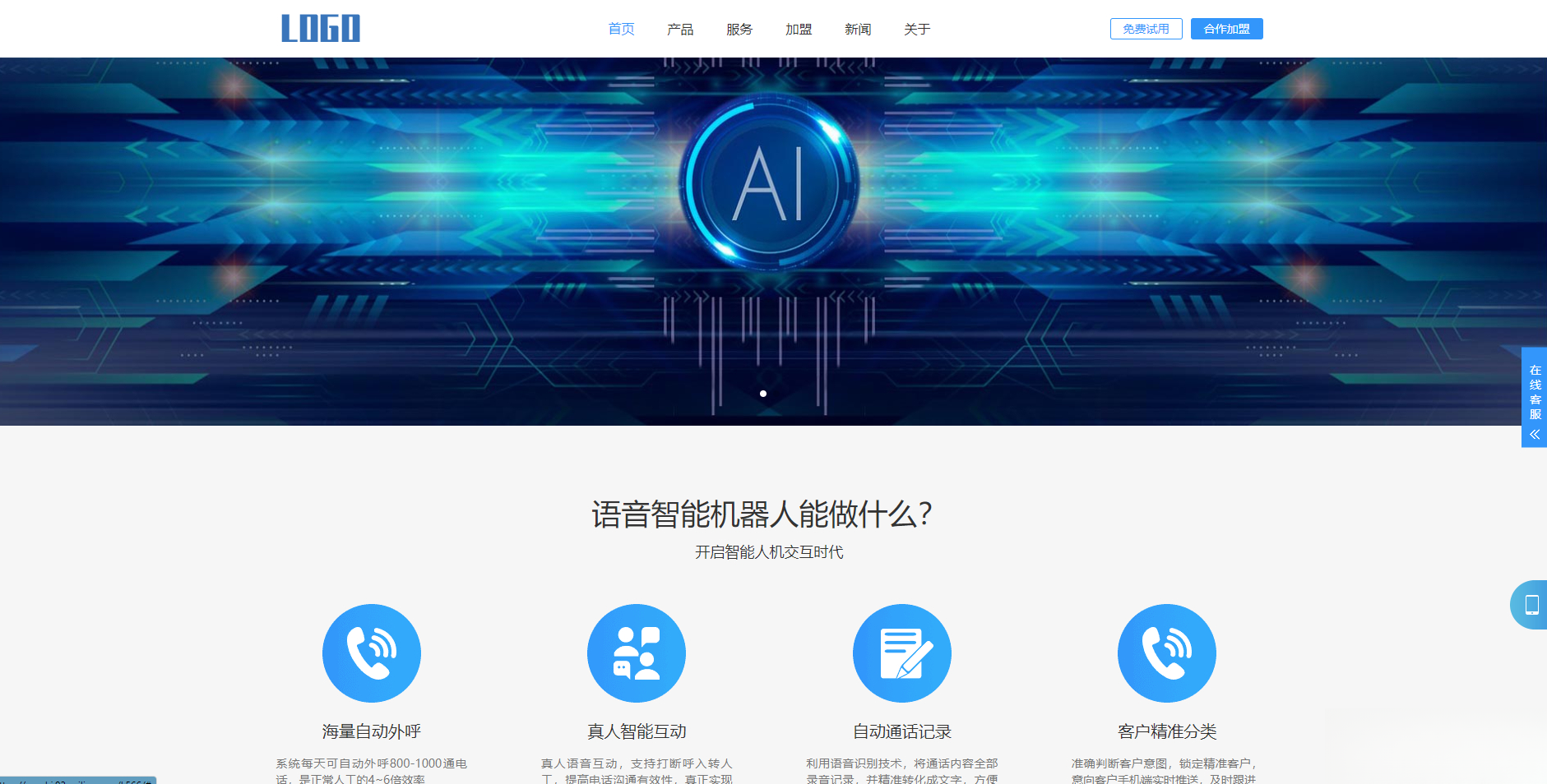 (自适应手机端)智能电话AI机器人语音软件网站模板-小艾项目网