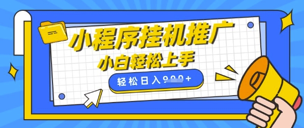 小程序挂G推广，全自动被动收益，纯手机操作，日入9张，小白宝妈轻松上手，上班兼职两不误【揭秘】-小艾项目网