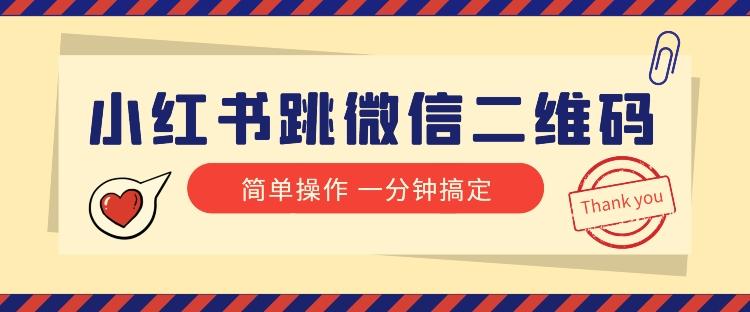 小红书引流来了！小红书跳微信二维码，1分钟操作即可完成所有步骤-卿云社