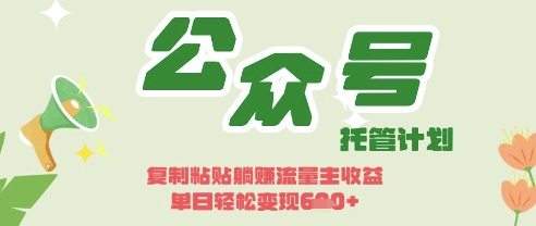 开启躺Z模式，Deepseek+公众号流量主，日入3张【揭秘】-卿云社