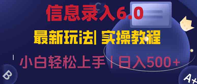 信息录入6.0，几秒钟一单，一部手机即可，无需经验照抄答案，随时随.地…-卿云社