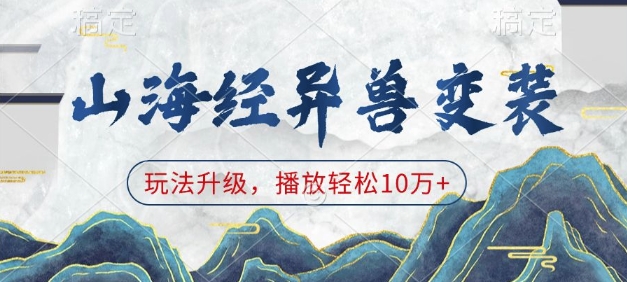 山海经异兽变装，玩法升级，播放轻松10万+-卿云社
