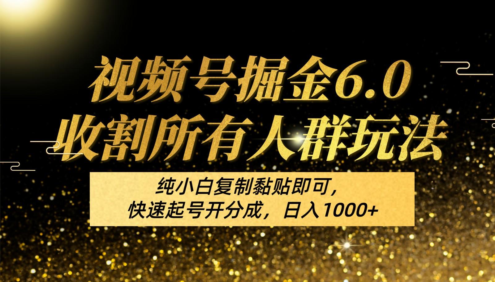 视频号掘金6.0收割所有人群玩法！纯小白复制黏贴即可，快速起号开分成，日入1000+-卿云社