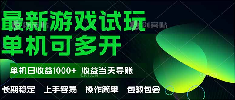 最新全自动游戏试玩  操作简单，单机当天收益1000+，收益无上限，可矩…-卿云社
