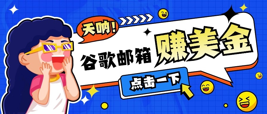 利用谷歌邮箱无脑看广告，零成本零门槛，轻松赚美金日收益50+-卿云社