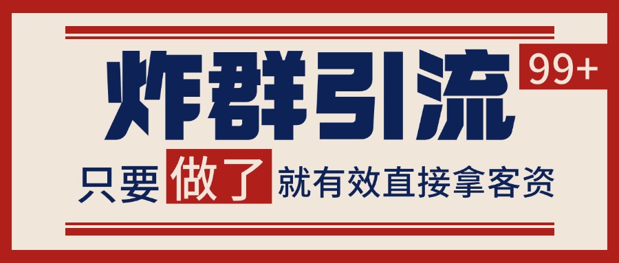 微信分发炸群打法,当天做了就有客资 非常稳定的一个玩法 单号日进100+-卿云社