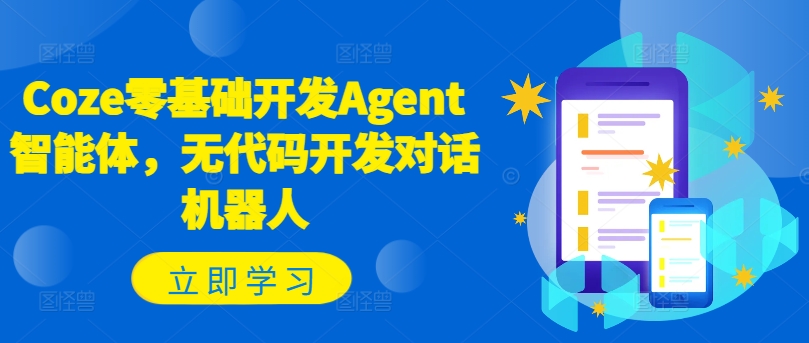 Coze零基础开发Agent智能体，无代码开发对话机器人-卿云社