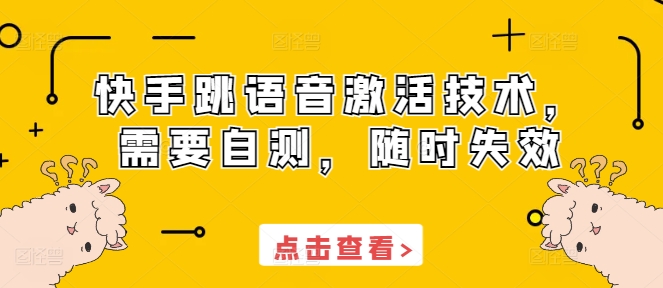 快手跳语音激活技术，需要自测，随时失效-卿云社