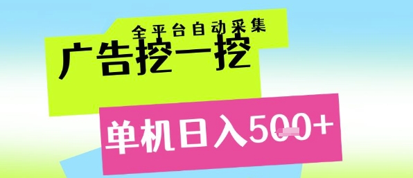 广告挖一挖全自动采集，单机日入5张+，小白轻松矩阵【揭秘】-卿云社