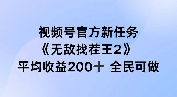 视频号官方新任务 ，无敌找茬王2， 单场收益200+全民可参与【揭秘】-卿云社