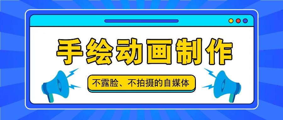抖音账号玩法，手绘动画制作教程，不拍摄不露脸，简单做原创爆款-卿云社