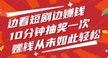 边看短剧边挣钱，10分钟抽奖一次，挣钱从未如此轻松【揭秘】-卿云社
