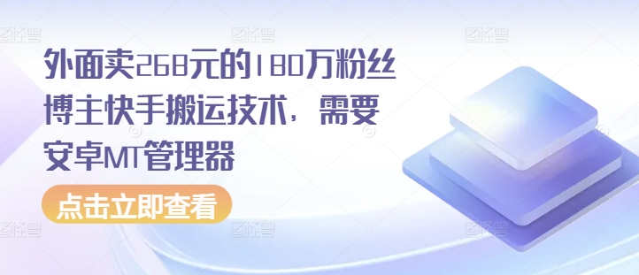 外面卖268元的180万粉丝博主快手搬运技术，需要安卓MT管理器-卿云社