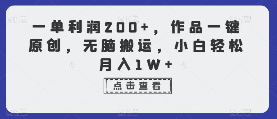 一单利润200+，作品一键原创，无脑搬运，小白轻松月入1W+【揭秘】-卿云社