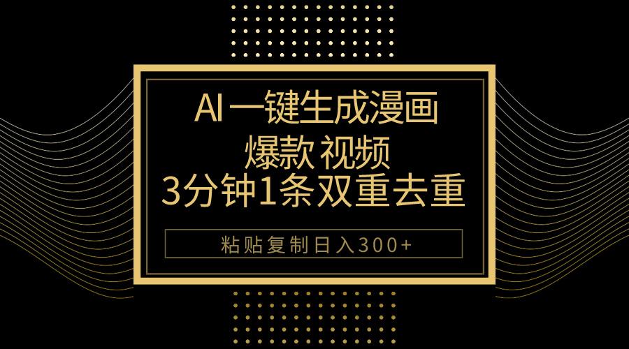 AI一键生成爆款漫画视频，3分钟1条双重去重100%过原创，粘贴复制日入500+-卿云社