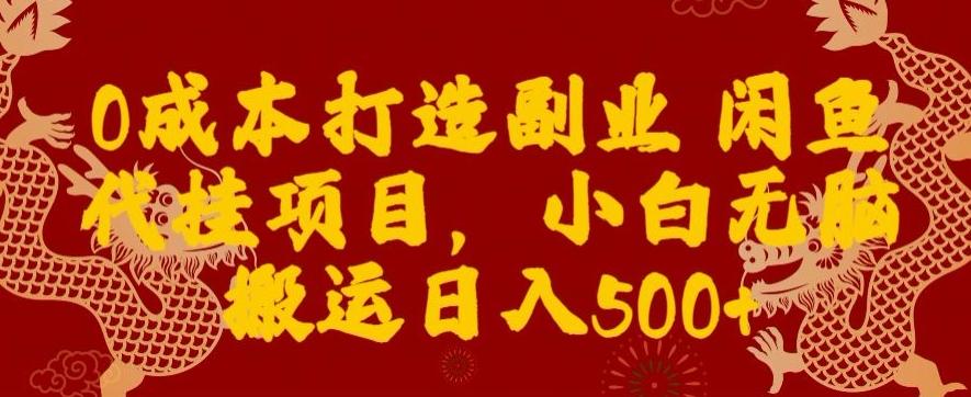 0成本打造副业闲鱼代挂项目，小白无脑搬运日入500+-卿云社