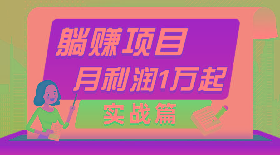 躺赚副业项目，月利润1万起，当天见收益，实战篇-卿云社