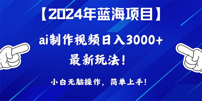 (10014期)2024年蓝海项目，通过ai制作视频日入3000+，小白无脑操作，简单上手！-卿云社