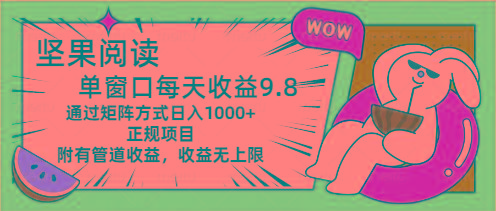 坚果阅读单窗口每天收益9.8通过矩阵方式日入1000+正规项目附有管道收益…-卿云社