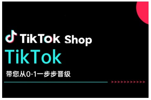 TikTok Shop带您从0-1一步步晋级，开启电商新征程，在TikTok商业领域实现突破与成长-卿云社