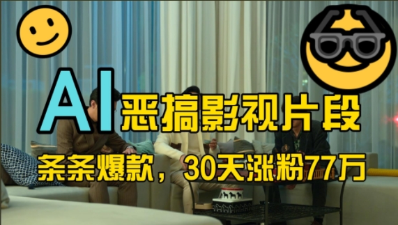 蓝海赛道，AI恶搞影视片段，条条爆款，30天涨粉77万，全流程拆解【揭秘】-卿云社