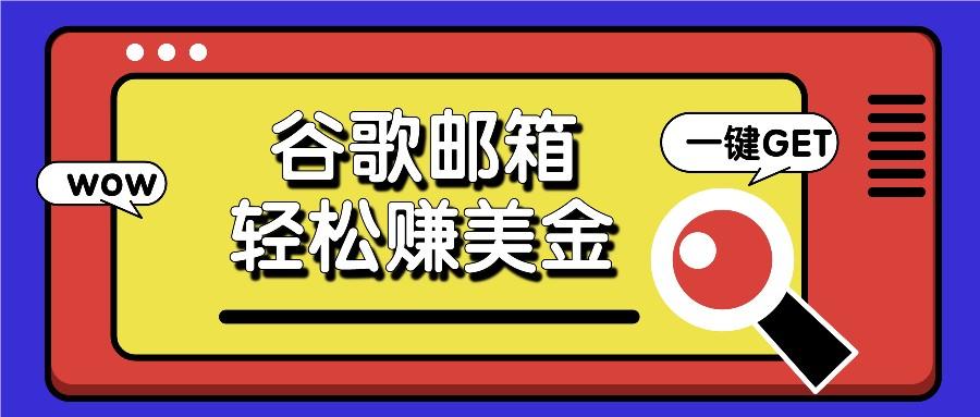 利用谷歌邮箱，只需简单点击广告邮件即可轻松赚美金，日收益50+-卿云社