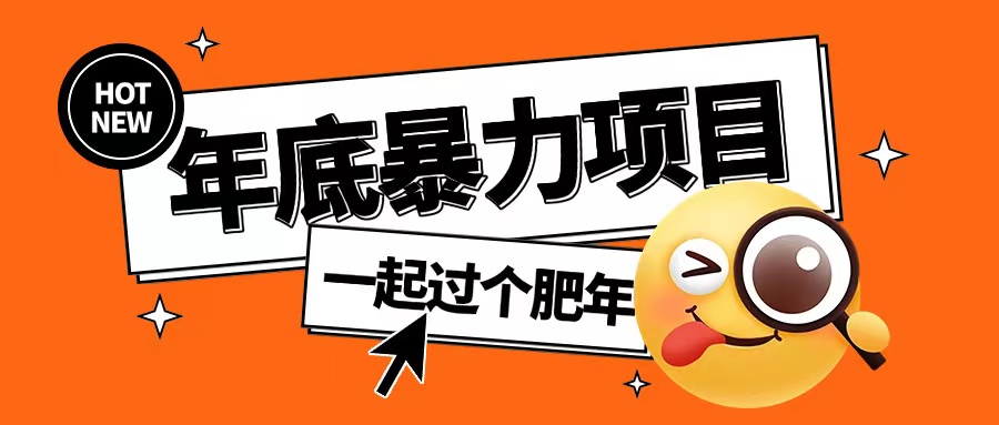 年底暴力项目，多开抢红包玩法简单无脑年底吃一波肉【揭秘】-卿云社