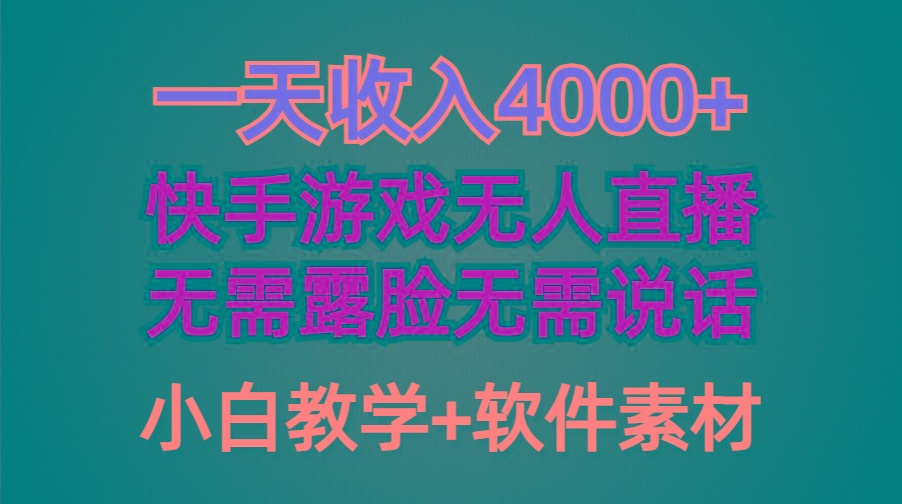 (9380期)一天收入4000+，快手游戏半无人直播挂小铃铛，加上最新防封技术，无需露…-卿云社