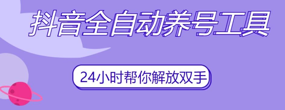 抖音全自动养号工具，自动观看视频，自动点赞、关注、评论、收藏-卿云社