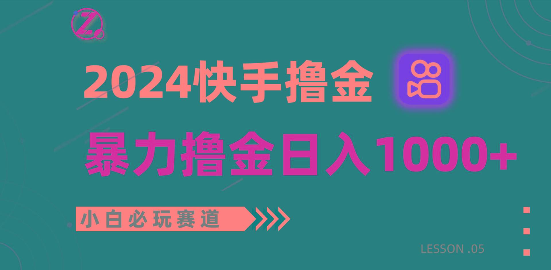 快手暴力撸金日入1000+，小白批量操作必玩赛道，从0到1赚收益教程！-卿云社