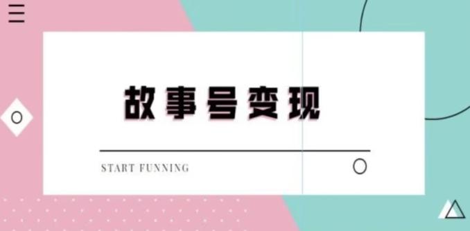 靠抖音24小时无人直播故事日入3000+-卿云社