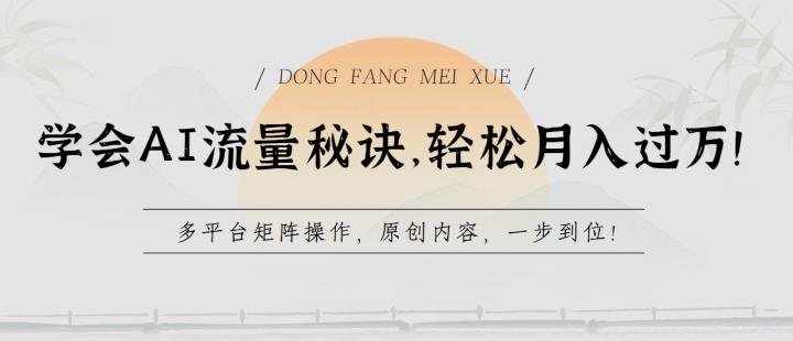 学会AI流量秘诀，轻松月入过w，多平台矩阵操作，原创内容，一步到位【揭秘】-卿云社