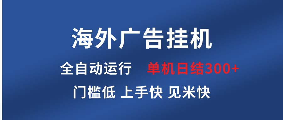 海外广告挂机 全自动运行 单机单日300+ 日结项目 稳定运行 欢迎观看课程-卿云社