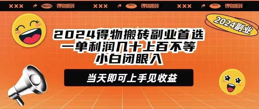 (9451期)2024得物搬砖副业首选一单利润几十上百不等小白闭眼当天即可上手见收益-卿云社