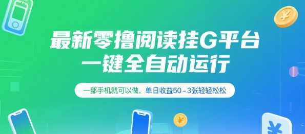 最新零撸阅读挂G平台，一键全自动运行，一部手机就可以做，单日收益50-3张轻轻松松【揭秘】-卿云社