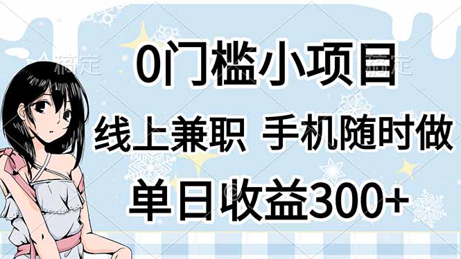 0门槛副业，线上兼职，日入300+，有手机即可-卿云社
