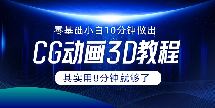 0基础小白如何用10分钟做出CG大片 其实8分钟就够了-卿云社