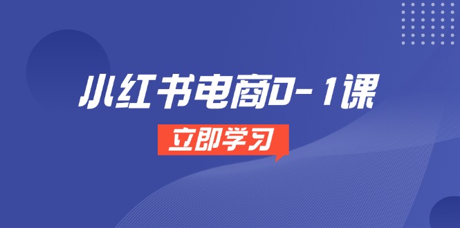 小红书电商0-1课，开店选品全流程，多平台素材处理与爆款笔记制作-卿云社