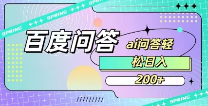 百度ai问答，人人可操作，日入2张-卿云社