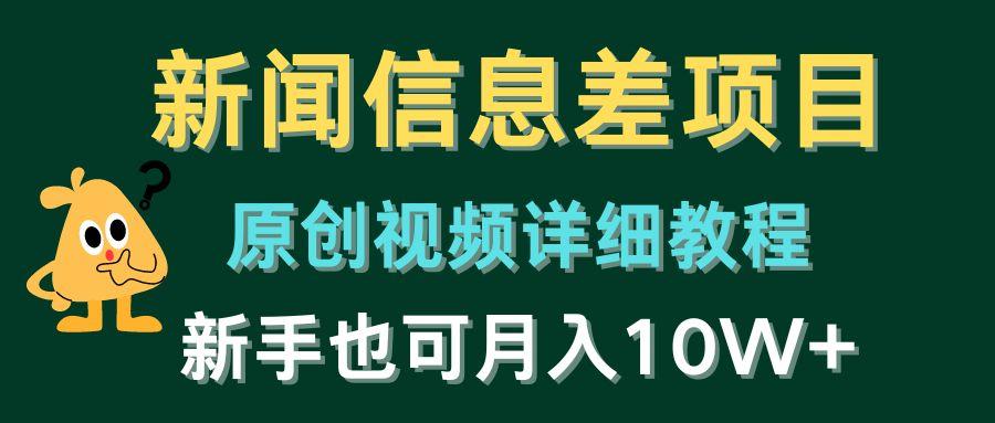 新闻信息差项目，原创视频详细教程，新手也可月入10W+-卿云社