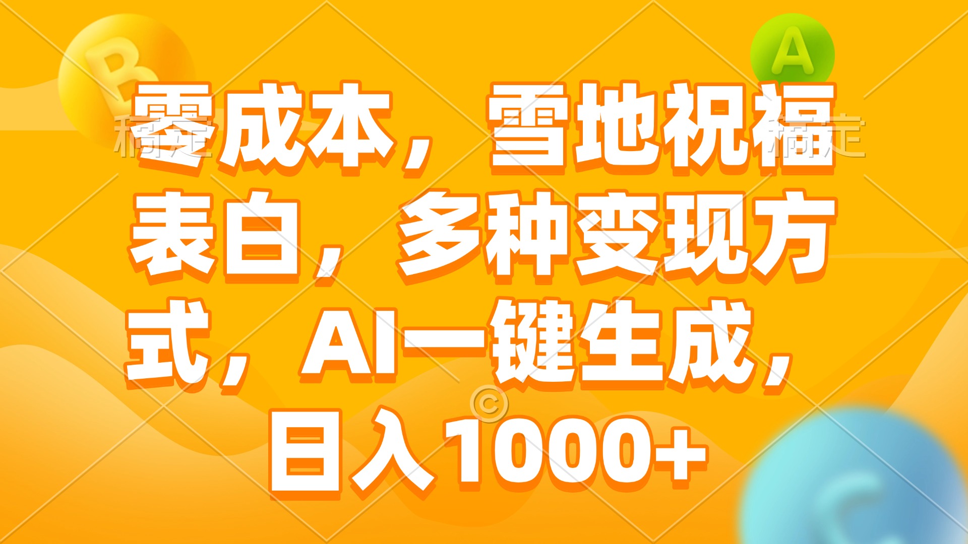 零成本，雪地祝福表白，多种变现方式，AI一键生成，日入1000+-卿云社