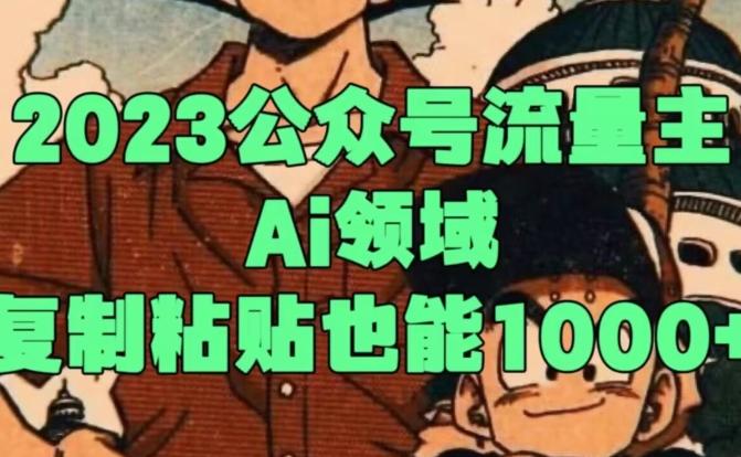 2023公众号流量主Ai领域，复制粘贴也能1000-卿云社