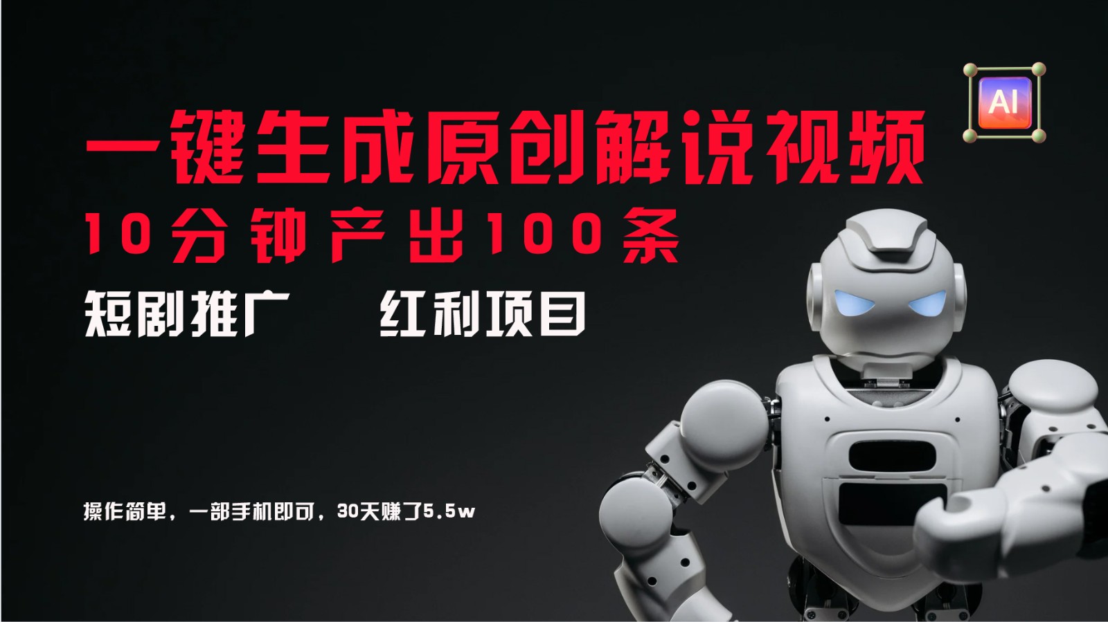 短剧推广新思路，AI一键生成原创解说视频，10分钟产出100条，30天赚了5.5w-卿云社
