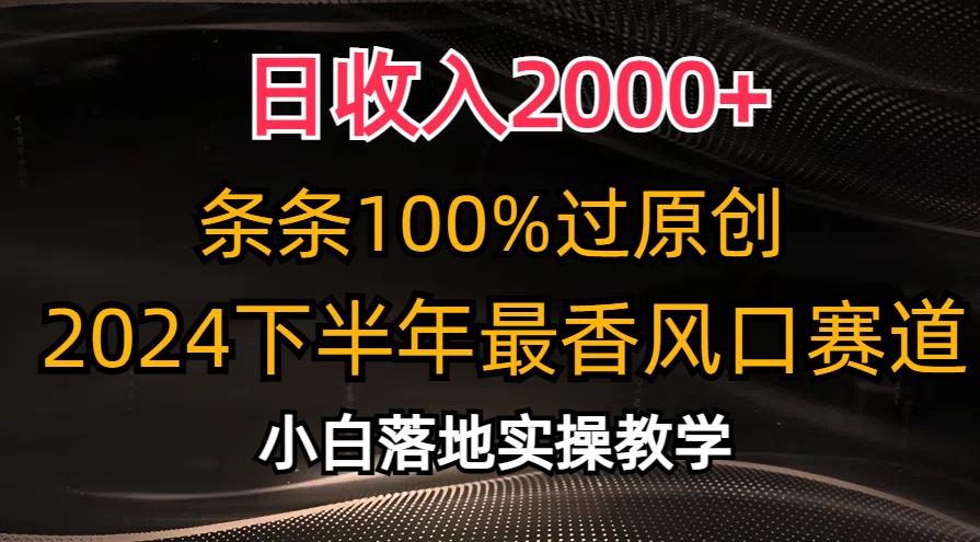 日收入2000+，条条100%过原创，2024下半年最香风口赛道，小白轻松上手-卿云社