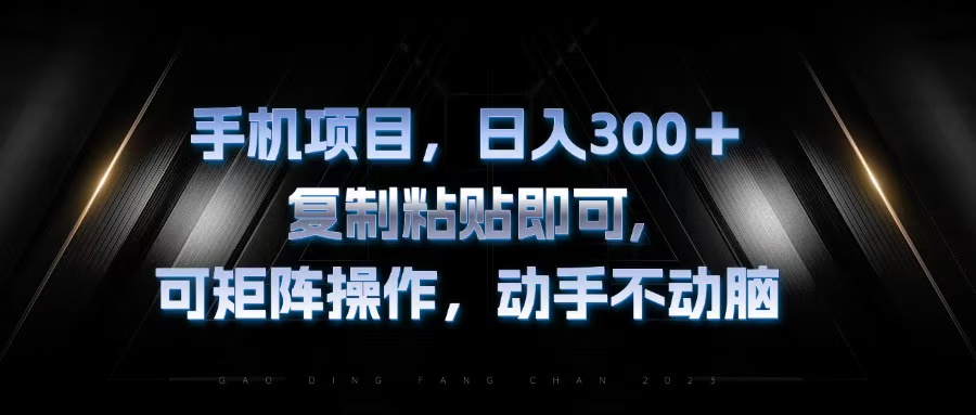 手机项目，日入300+，复制黏贴即可，可矩阵操作，动手不动脑-卿云社