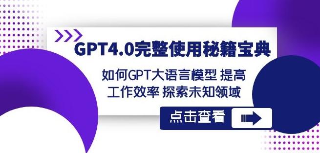 GPT4.0完整使用-秘籍宝典：如何GPT大语言模型提高工作效率探索未知领域-卿云社