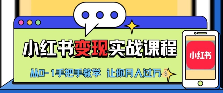 小红书推广实战训练营，小红书从0-1“变现”实战课程，教你月入过W【揭秘】-卿云社