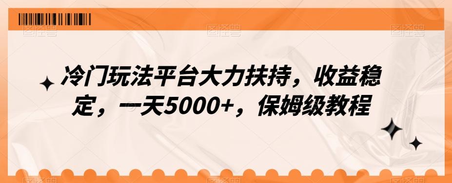 冷门玩法平台大力扶持，收益稳定，一天5000+，保姆级教程（附抖音7天起号法）-卿云社